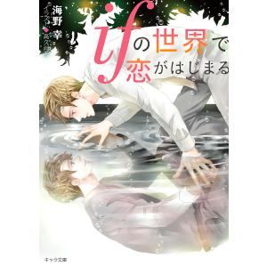 ifの世界で恋がはじまる【SS付き電子限定版】 電子書籍版 / 著者:海野幸 イラスト:高久尚子｜ebookjapan