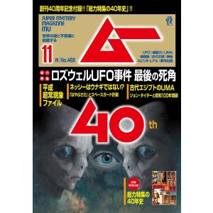 ムー 2019年11月号 電子書籍版 / ムー編集部