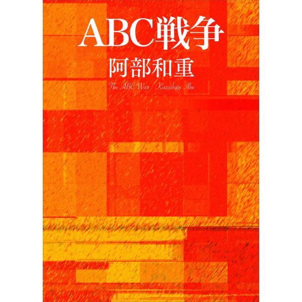 ABC戦争 電子書籍版 / 阿部和重