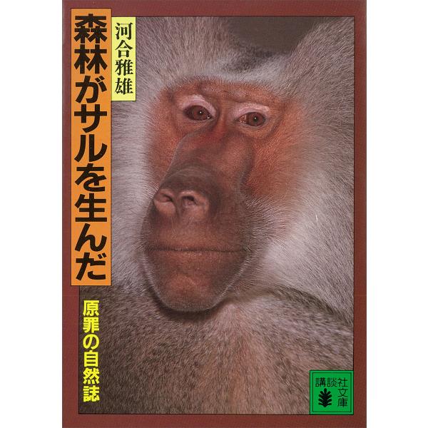 森林がサルを生んだ 原罪の自然誌 電子書籍版 / 河合雅雄
