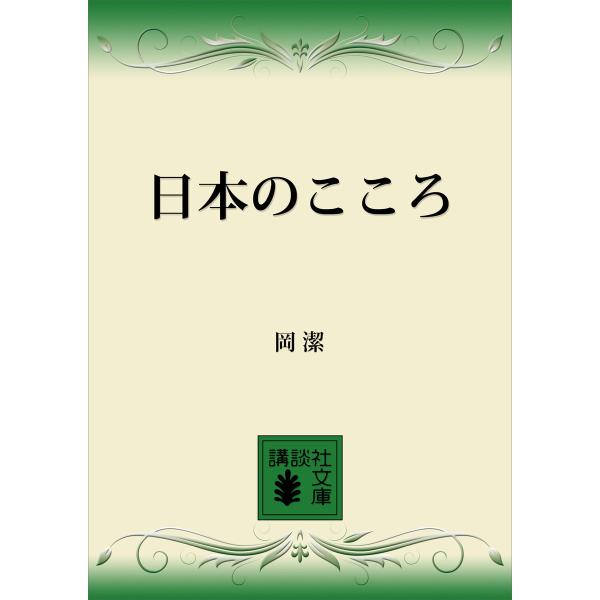 日本のこころ 電子書籍版 / 岡潔