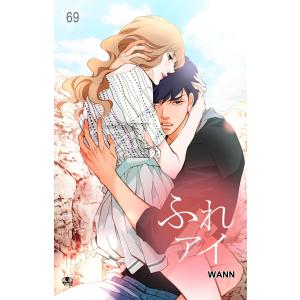 ふれアイ (69) 電子書籍版 / 作:Wann 画:Wann