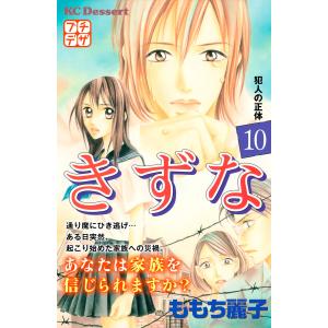 きずな プチデザ (10) 電子書籍版 / ももち麗子｜ebookjapan