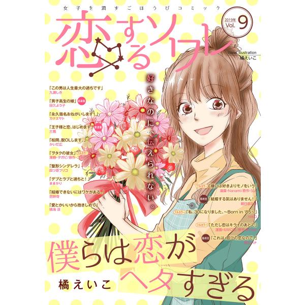恋するソワレ 2019年 Vol.9 電子書籍版 / シーモアコミックス