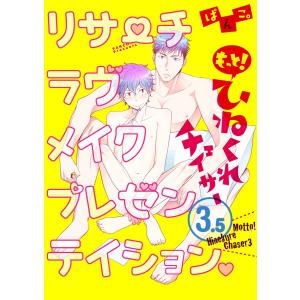 もっと!ひねくれチェイサー (3.5) リサーチラヴメイクプレゼンテイション 電子書籍版 / ぱんこ。｜ebookjapan