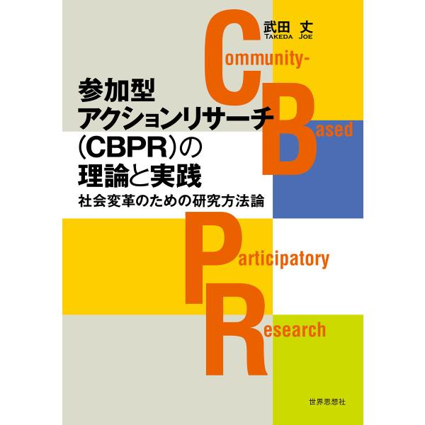 参加型アクションリサーチ(CBPR)の理論と実践 電子書籍版 / 著:武田丈