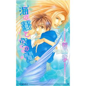 海の蒼と空の青 電子書籍版 / 若月京子/高宮東｜ebookjapan