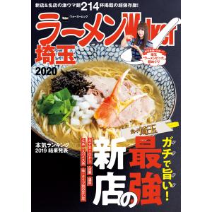 ラーメンWalker埼玉2020 電子書籍版 / 編:ラーメンWalker編集部｜ebookjapan