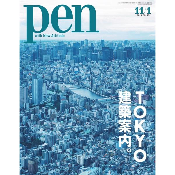 Pen 2019年 11/1号 電子書籍版 / Pen編集部