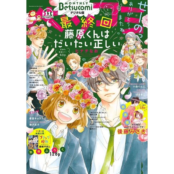 ベツコミ 2019年11月号(2019年10月12日発売) 電子書籍版 / ベツコミ編集部