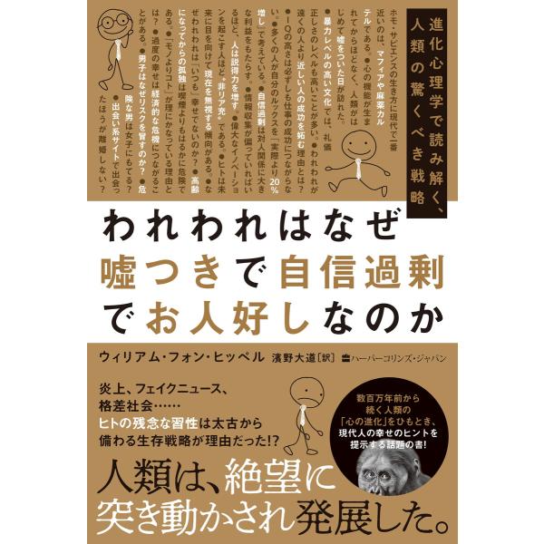 われわれはなぜ嘘つきで自信過剰でお人好しなのか 進化心理学で読み解く、人類の驚くべき戦略 電子書籍版