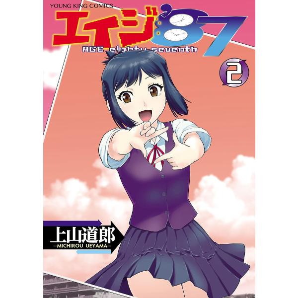 エイジ’87(2) 電子書籍版 / 上山道郎