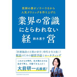 医師の妻がノウハウ0から人気クリニックを作り上げた業界の常識にとらわれない経営 電子書籍版 / 鈴木恵子