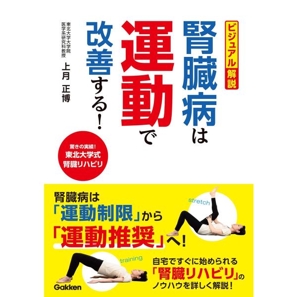 ビジュアル解説 腎臓病は運動で改善する! 電子書籍版 / 上月正博