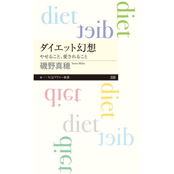 ダイエット幻想 ──やせること、愛されること 電子書籍版 / 磯野真穂