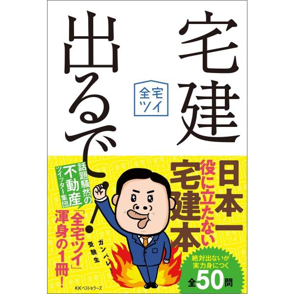 宅建出るで! 電子書籍版 / 著:全宅ツイ