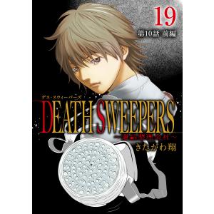 DEATH SWEEPERS 〜遺品整理会社〜 分冊版 第10話 前編 電子書籍版 / きたがわ翔｜ebookjapan