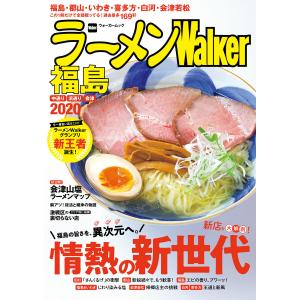 ラーメンWalker福島2020 電子書籍版 / 編:ラーメンWalker編集部｜ebookjapan