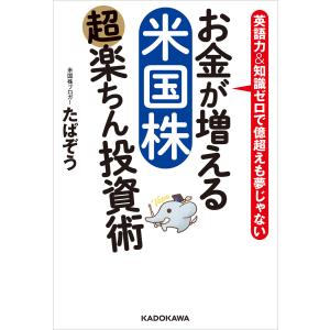 お金が増える 米国株超楽ちん投資術 電子書籍版 / 著者:たぱぞう