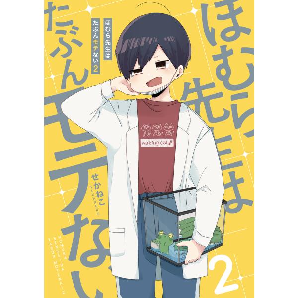 ほむら先生はたぶんモテない2【電子特典付き】 電子書籍版 / 著者:せかねこ