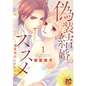 偽装結婚のススメ 〜溺愛彼氏とすれちがい〜 (1) 電子書籍版