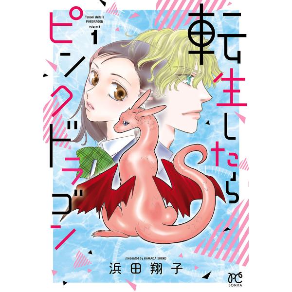 転生したらピンクドラゴン (1) 電子書籍版 / 浜田翔子