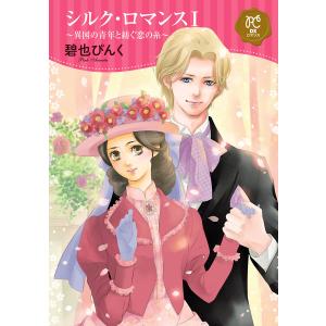 シルク・ロマンス【電子単行本】 (1) 〜異国の青年と紡ぐ恋の糸〜 電子書籍版 / 碧也ぴんく｜ebookjapan