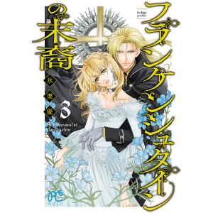 フランケンシュタインの末裔 (3) 電子書籍版 / 氷栗優｜ebookjapan