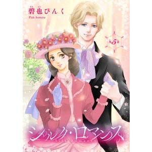 シルク・ロマンス(話売り) #5 電子書籍版 / 碧也ぴんく｜ebookjapan