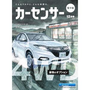 カーセンサー 2019年12月号 最強のオプション“4WD” スペシャル版 電子書籍版 / カーセンサー編集部