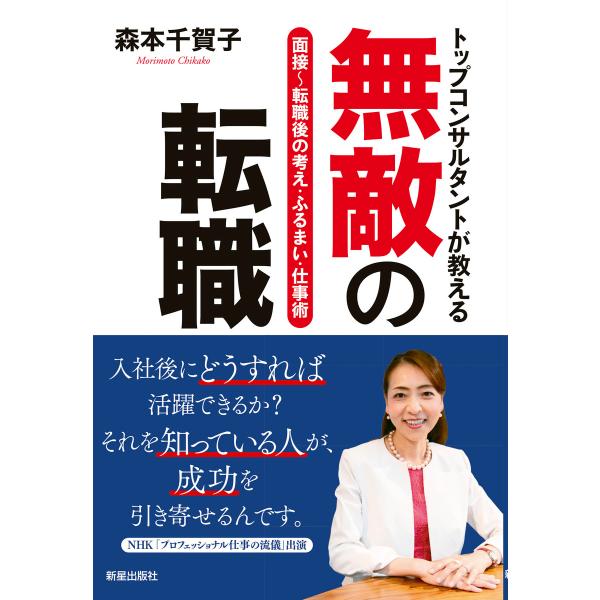 トップコンサルタントが教える 無敵の転職 電子書籍版 / 著:森本千賀子