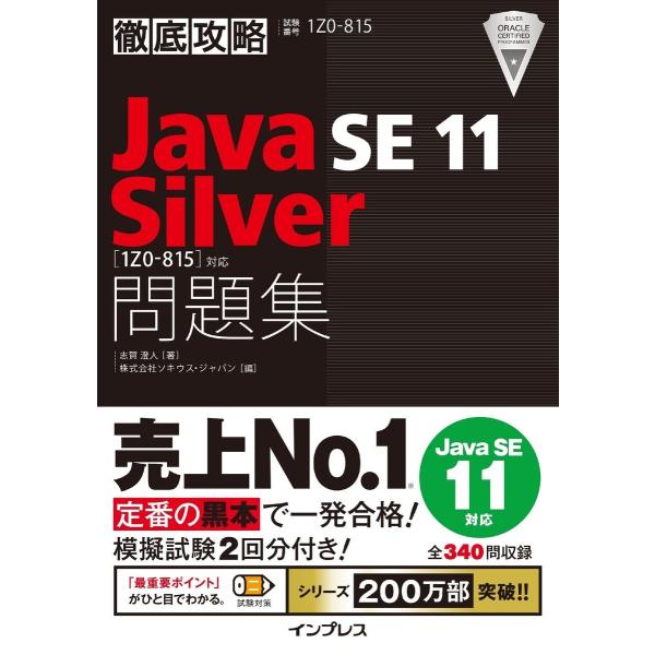 徹底攻略Java SE 11 Silver問題集[1Z0-815]対応 電子書籍版 / 志賀 澄人