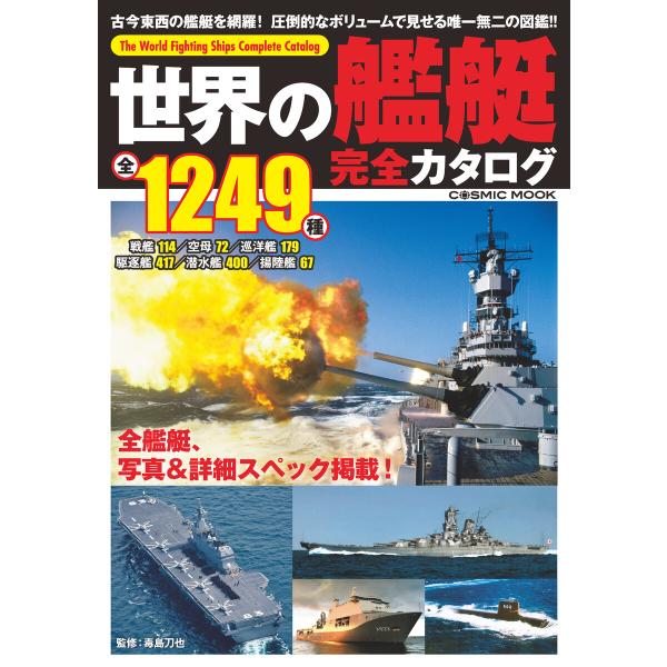 世界の艦艇 完全カタログ 電子書籍版 / 門田充弘/神奈川憲/小高正稔/後藤仁/谷井成章/山崎龍