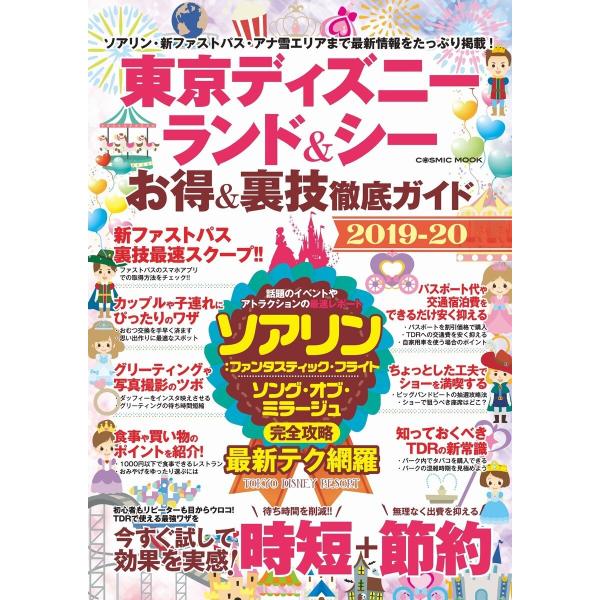 東京ディズニーランド&amp;シー お得&amp;裏技徹底ガイド2019-20 電子書籍版 / TDR攻略班