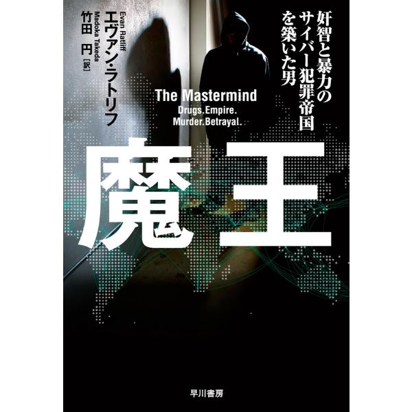 魔王 奸智と暴力のサイバー犯罪帝国を築いた男 電子書籍版 / エヴァン・ラトリフ/竹田 円