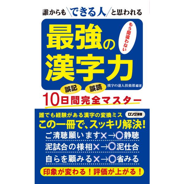 最強の漢字力 誰からもできる人と思われる(KKロングセラーズ) 電子書籍版 / 編著:漢字の達人倶楽...