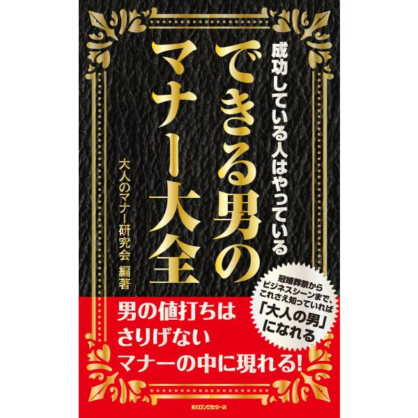 できる男のマナー大全(KKロングセラーズ) 電子書籍版 / 編著:大人のマナー研究会