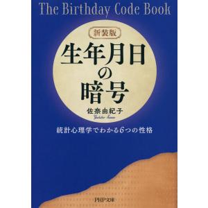 新装版 生年月日の暗号 統計心理学でわかる6つの性格 電子書籍版 / 著:佐奈由紀子｜ebookjapan