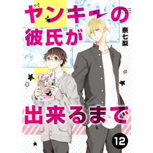 ヤンキーの彼氏が出来るまで 第12話 電子書籍版 / 著:奈七梨｜ebookjapan