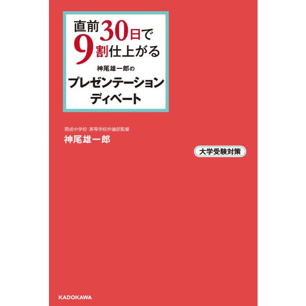 直前30日で9割仕上がる 神尾雄一郎の プレゼンテーション・ディベート 電子書籍版 / 著者:神尾雄...