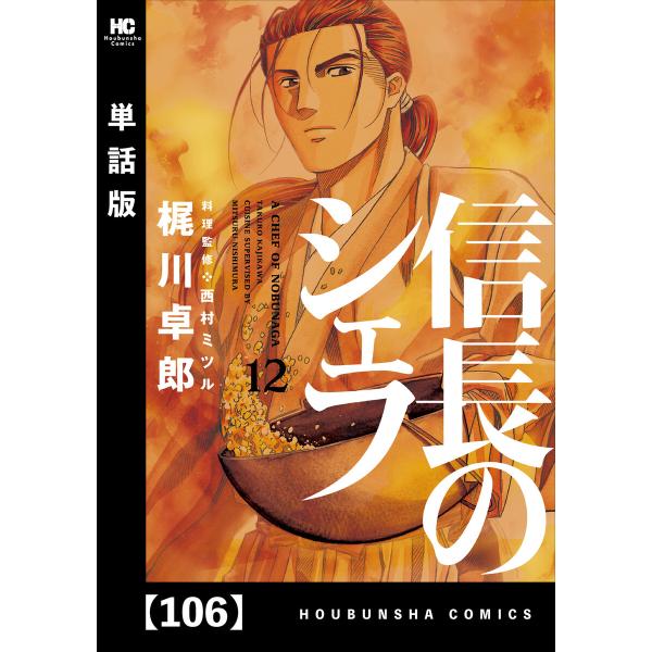 信長のシェフ【単話版】 106 電子書籍版 / 梶川卓郎