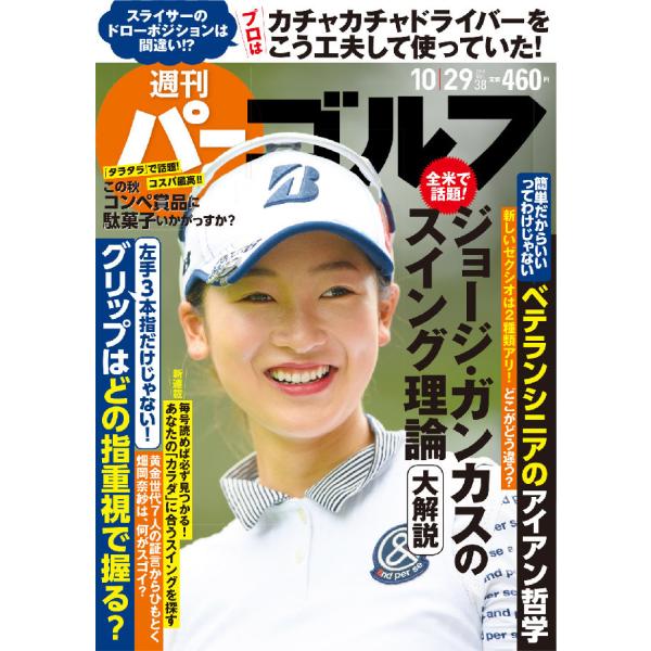 週刊パーゴルフ 2019/10/29 電子書籍版 / パーゴルフ