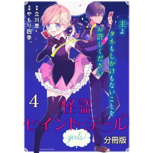 怪盗セイント・テール girls! 分冊版 (4) 電子書籍版 / 原案:立川恵 漫画:やもり四季。｜ebookjapan