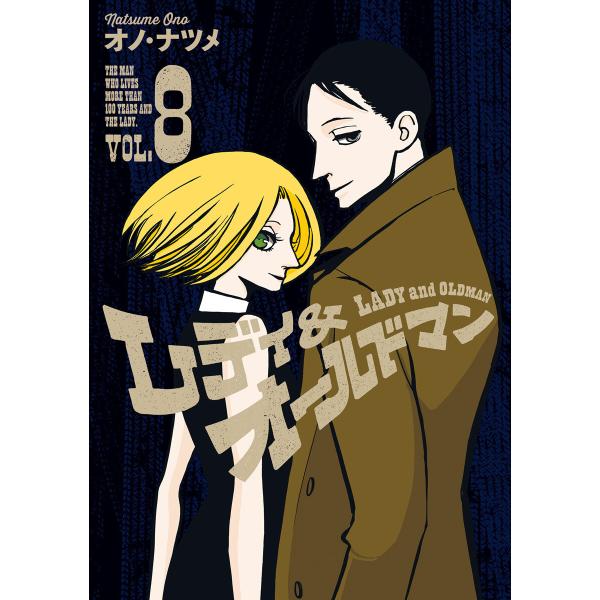 レディ&amp;オールドマン (8) 電子書籍版 / オノ・ナツメ
