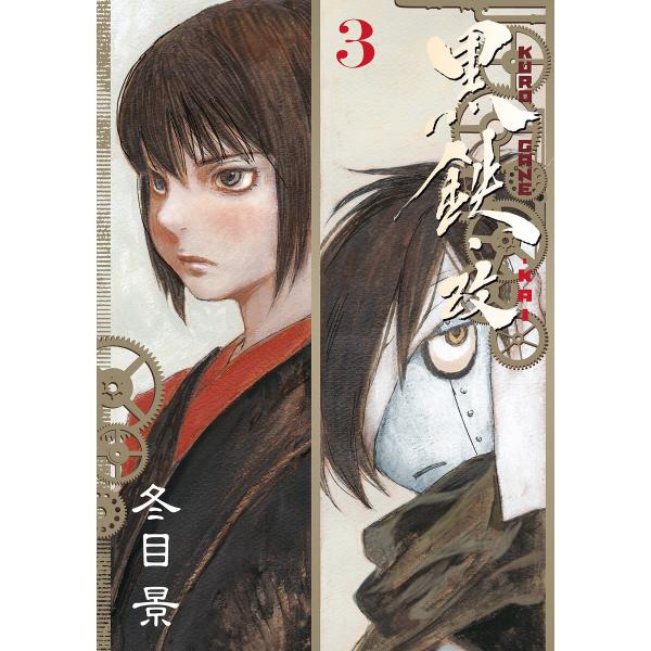 黒鉄・改 KUROGANE-KAI (3) 電子書籍版 / 冬目景