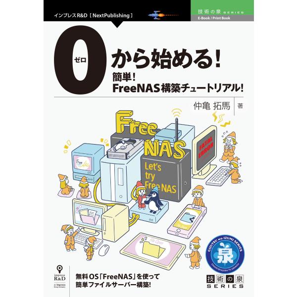 0から始める!簡単!FreeNAS構築チュートリアル! 電子書籍版 / 仲亀拓馬
