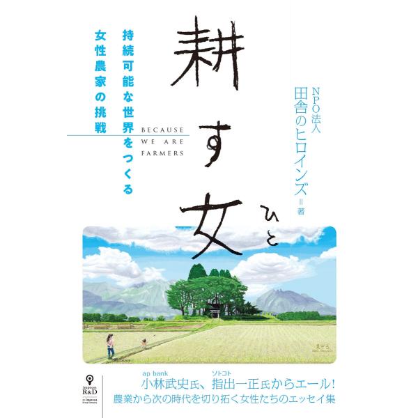 耕す女 電子書籍版 / NPO法人田舎のヒロインズ