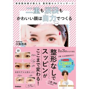 二重も涙袋もかわいい顔は自力で作る 電子書籍版 / 川島悠希