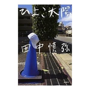 ひよこ太陽 電子書籍版 / 田中慎弥｜ebookjapan