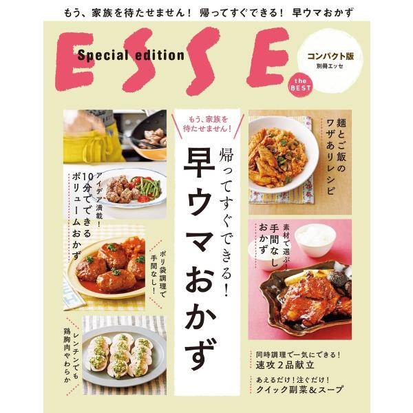 帰ってすぐできる!早ウマおかず 電子書籍版 / ESSE編集部